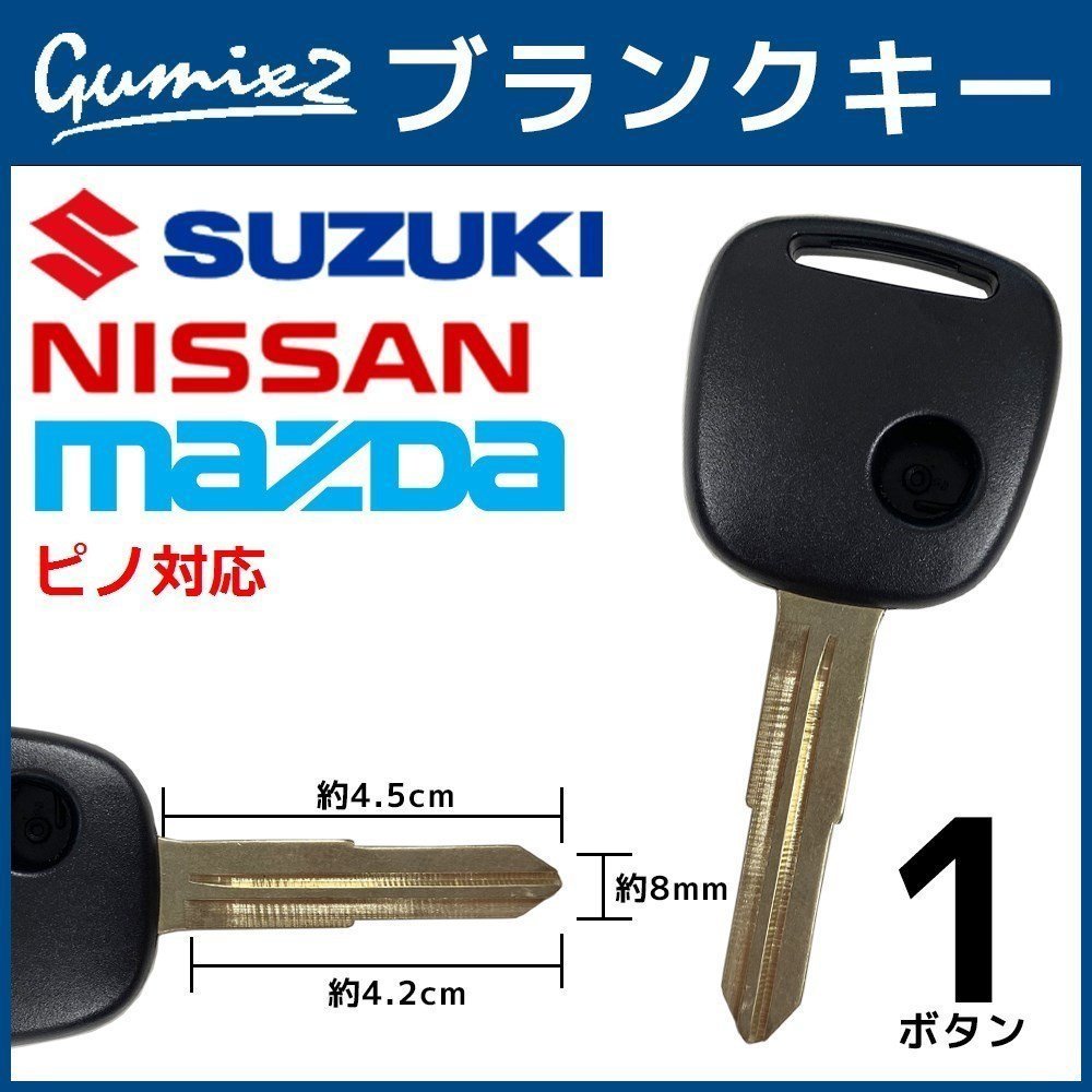 ピノ 対応 日産 ブランクキー 1ボタン 合鍵 スペアキー 割れ 折れ 交換 補修 1穴 かぎ カギ拍卖