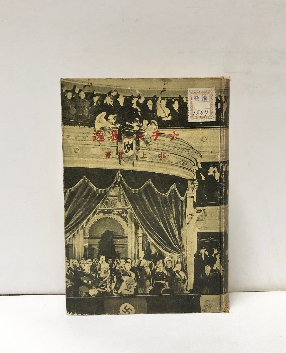 昭10 ナチス・独逸 北上健 374P拍卖