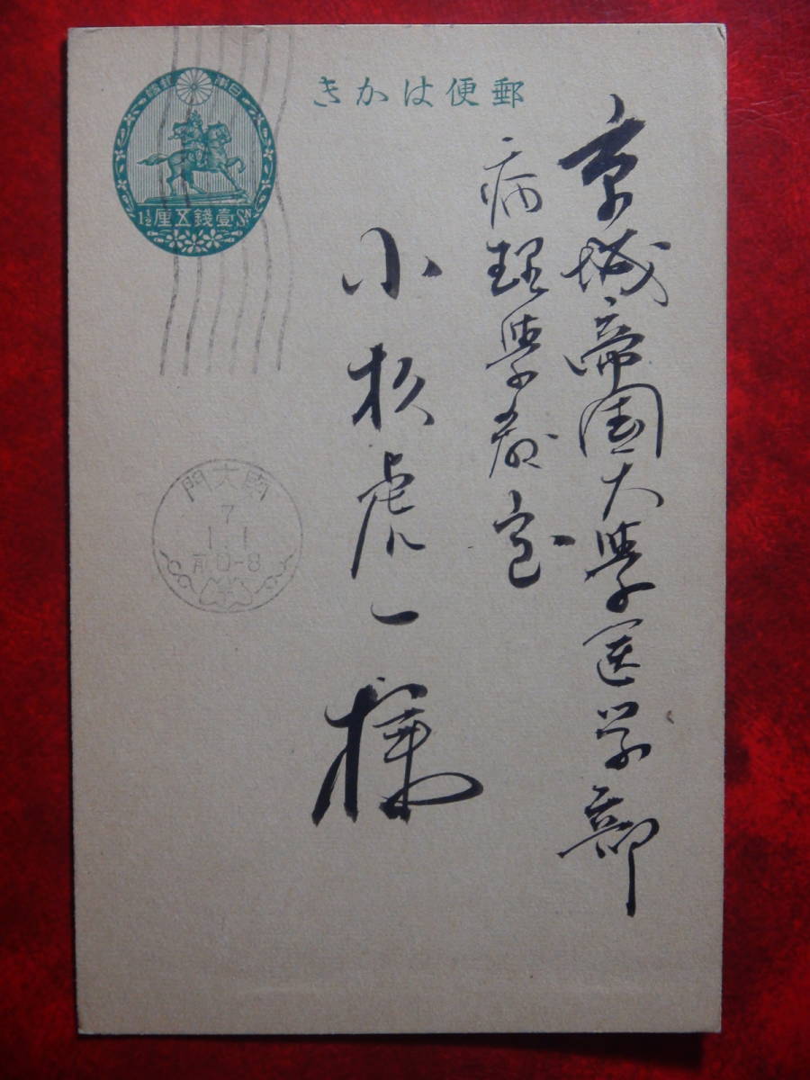 1.5銭はがき 朝鮮 南大門拍卖