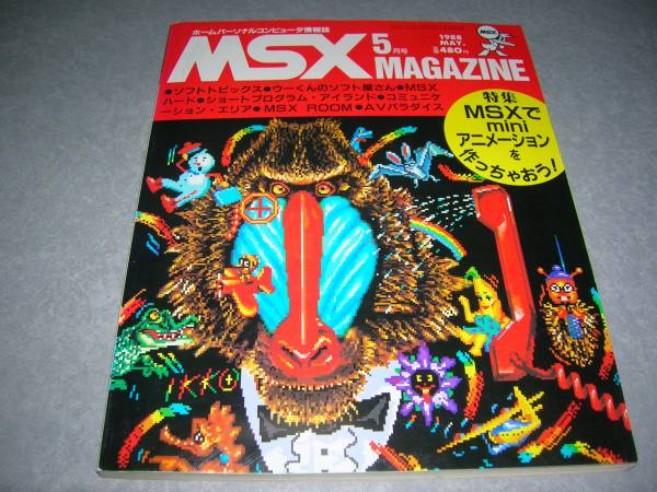 ★☆MSX MAGAZINE MSX マガジン 1988年5月号☆★拍卖