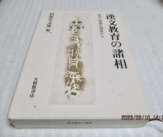 『漢文教育の諸相  研究と教育の視座から』   田部井文雄(著)   大修館書店   2005年初版   単行本拍卖