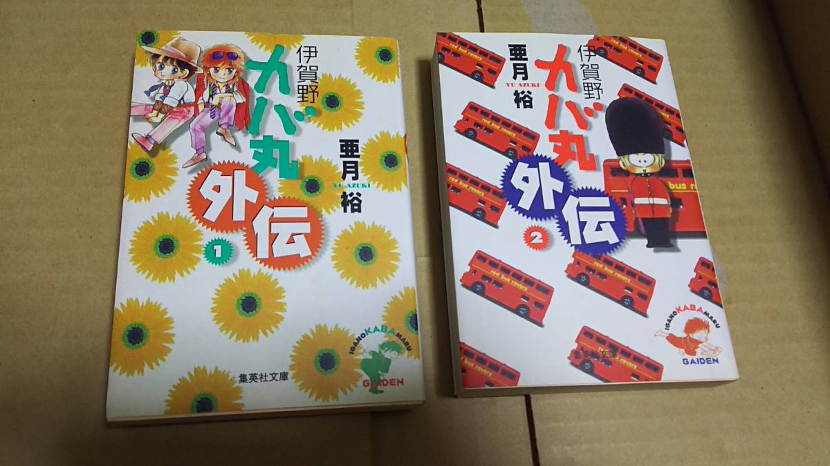 伊賀野カバ丸 外伝 全巻全2巻 亜月裕拍卖