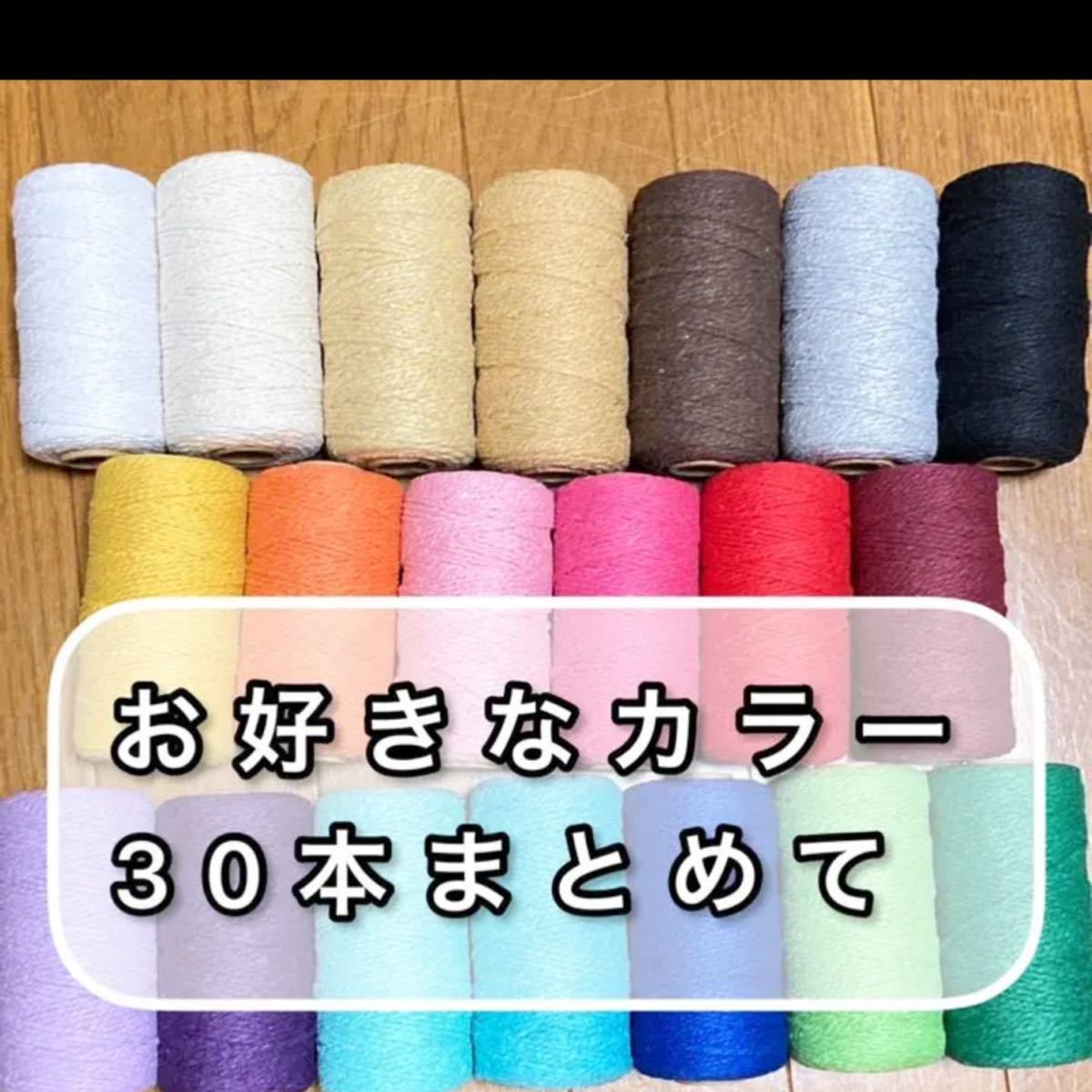 コットンヤーンロープ お好きなカラー30本セット拍卖