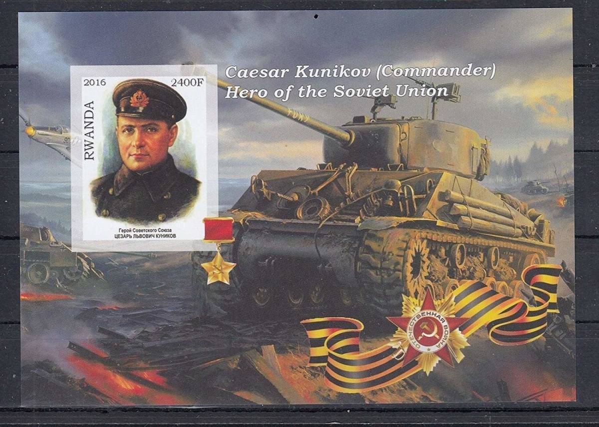 ルワンダ切手『第二次世界大戦』(ソ連英雄) 無目打B拍卖
