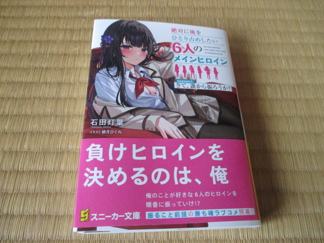 絶対に俺をひとり占めしたい6人のメインヒロイン★season 1.さて、誰から振ろうか ? ★石田灯葉★スニーカー文庫拍卖