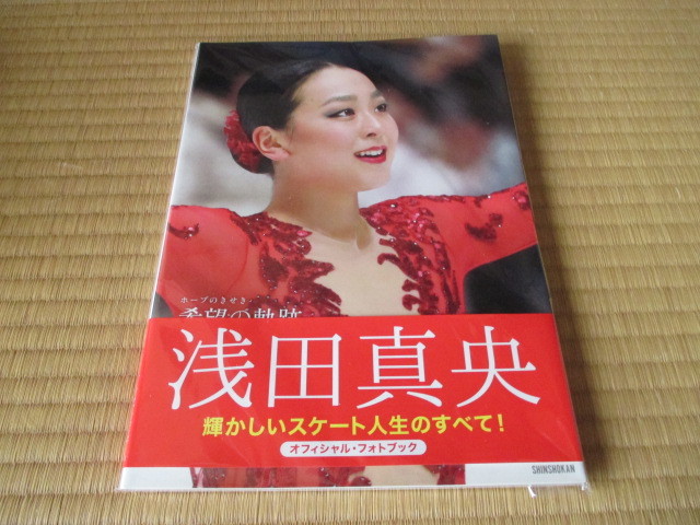 浅田真央★オフィシャルフォトブック★希望の軌跡~ホープのきせき~拍卖