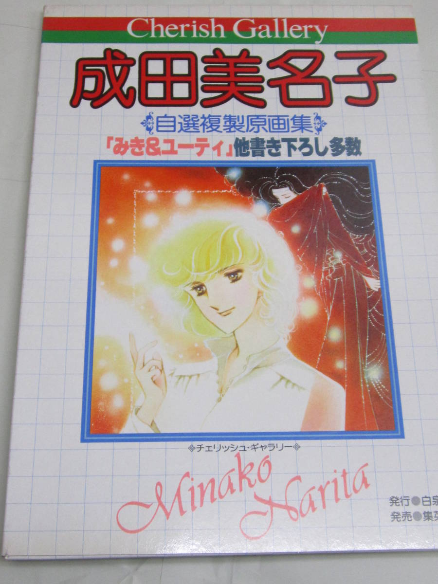 成田美名子自選複製原画集 みき&ユーティ他 チェリッシュ・ギャラリー拍卖