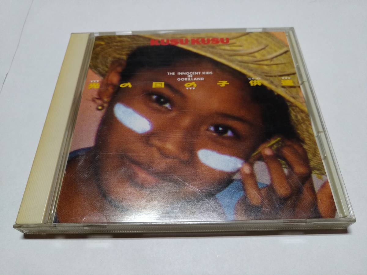 ☆CD KUSUKUSU 光の国の子供達拍卖