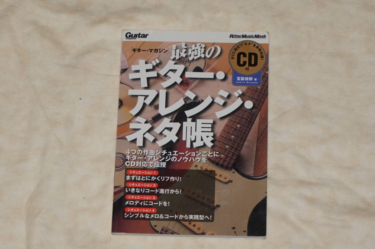 ● ギターマガジン ● 最強のギター・アレンジ・ネタ帳 / CD付 【 宮脇俊郎 著 】拍卖