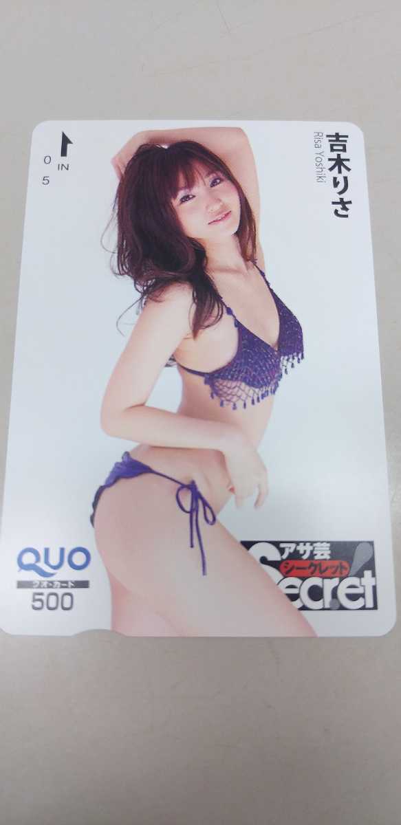吉木りさ ⑤QUOカード アサ芸secret拍卖