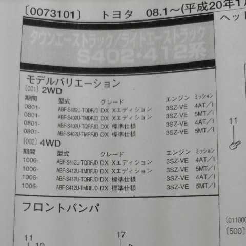 ▲▽【パーツガイド】 トヨタ タウンエーストラック/ライトエース (S402・412系) H20.1~ 2013年版 【絶版・希少】拍卖