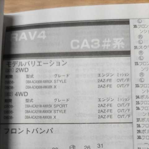 ▲▽【パーツガイド】 トヨタ RAV4 (CA3#系) H20.8~ 2013年版 【絶版・希少】拍卖