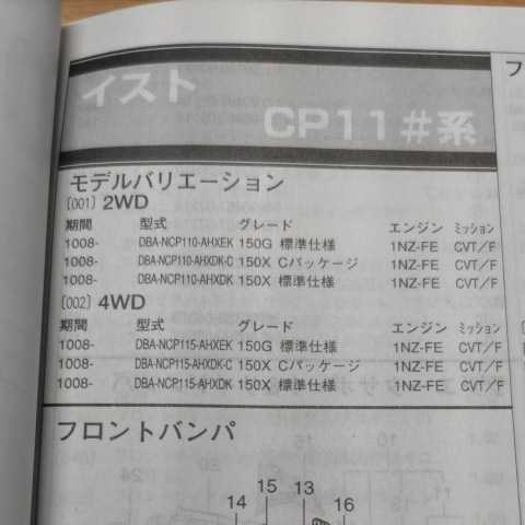 ▲▽【パーツガイド】 トヨタ イスト (CP11#系) H22.8~ 2013年版 【絶版・希少】拍卖