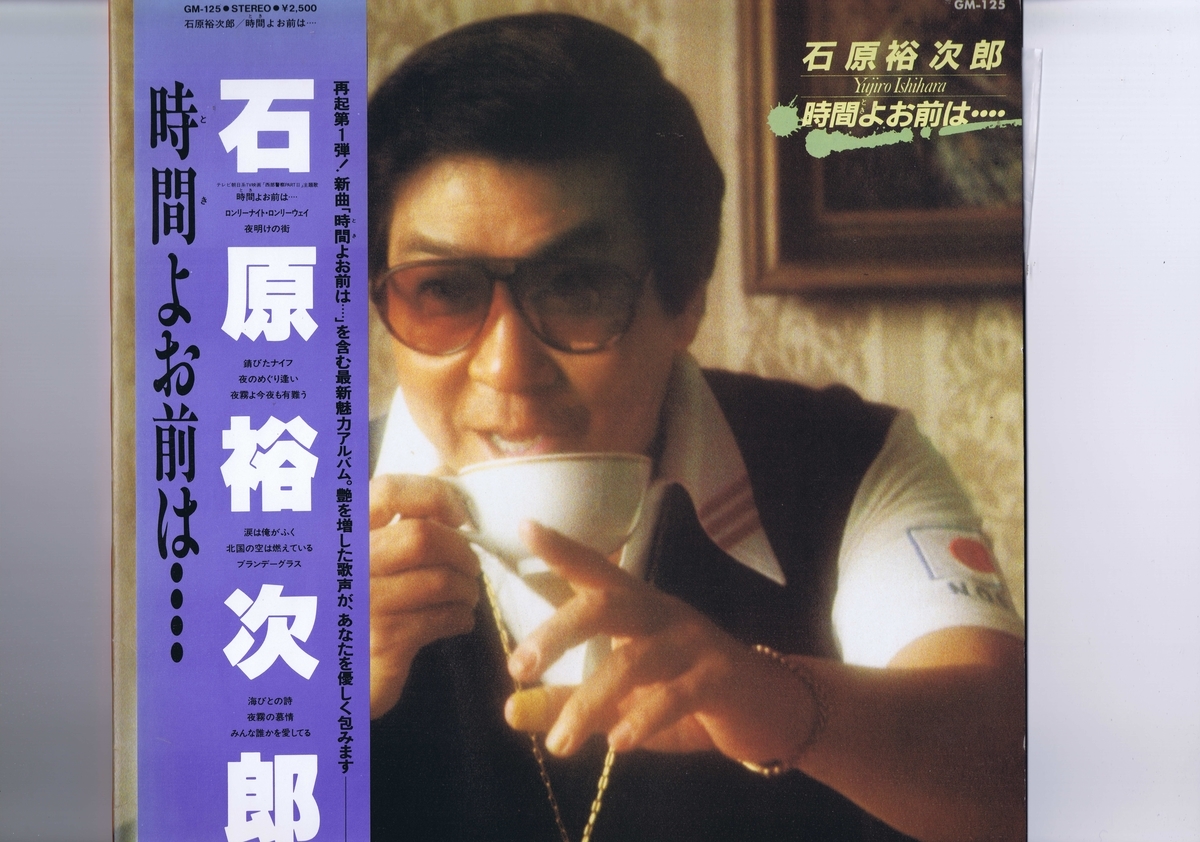 盤質良好 国内盤 LP Yujiro Ishihara = Yujiro Ishihara / 時間よお前は.... / 石原裕次郎 帯付 インサート付 GM-125拍卖