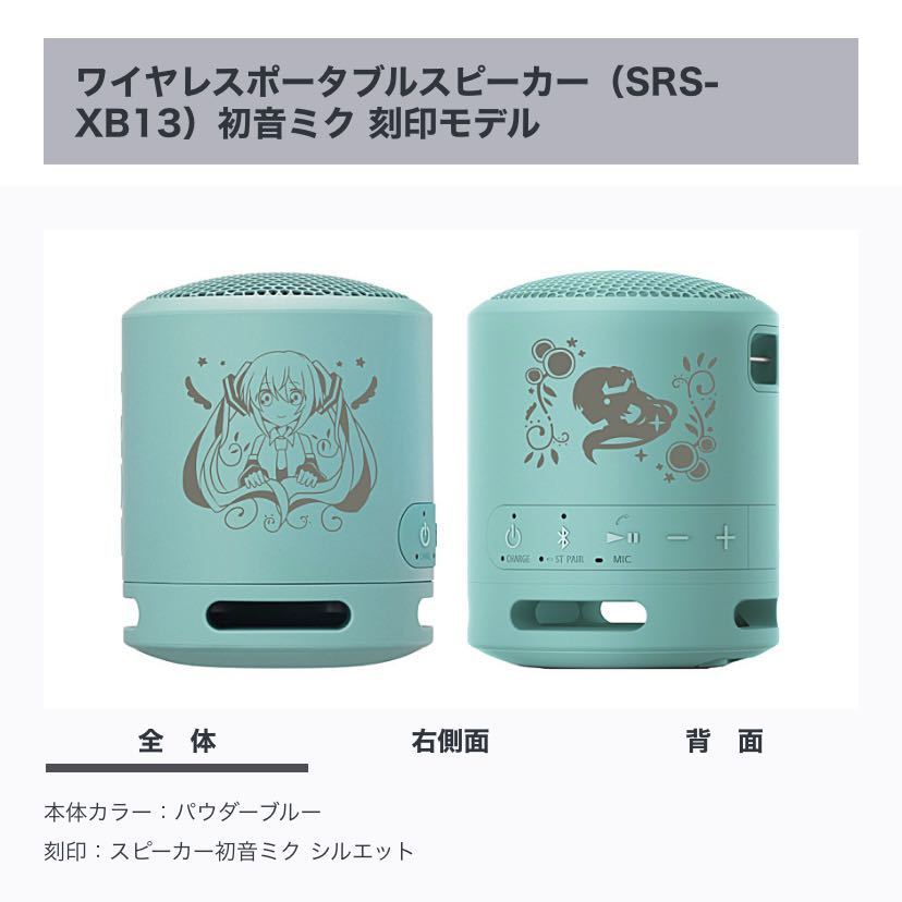 【新品未開封/限定品】SONY SRS-XB13 初音ミク刻印モデル パウダーブルー『スピーカー初音ミク シルエット』拍卖