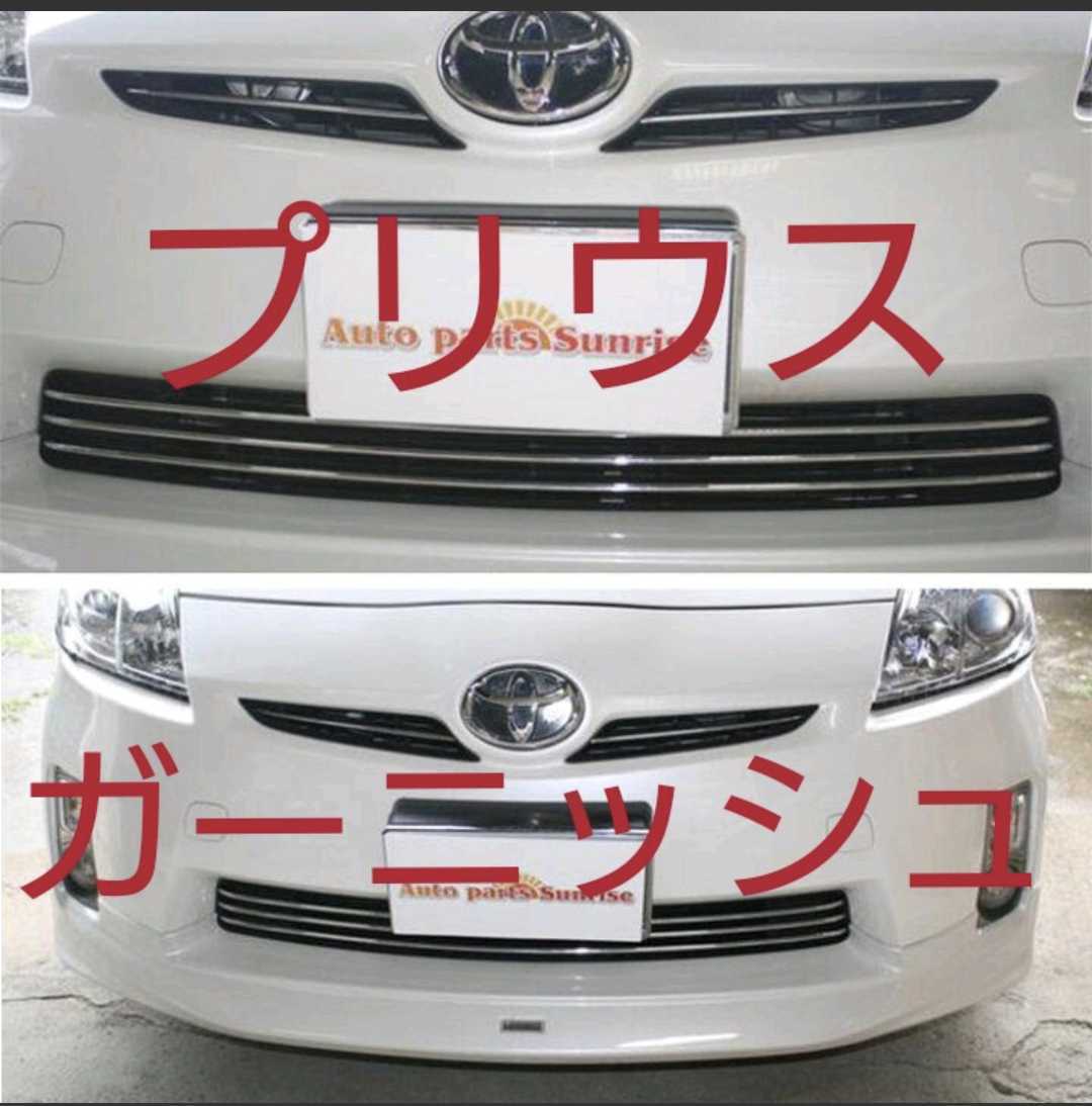 プリウス メッキ フロントグリルカバー 5ピース セット 30系 ガーニッシュその他にも インテリアパネルやテールランプなども 販売拍卖