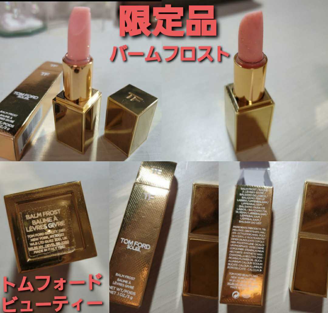 トムフォード TomFord Beauty バーム フロスト 限定品 正規品 レア商品!!拍卖