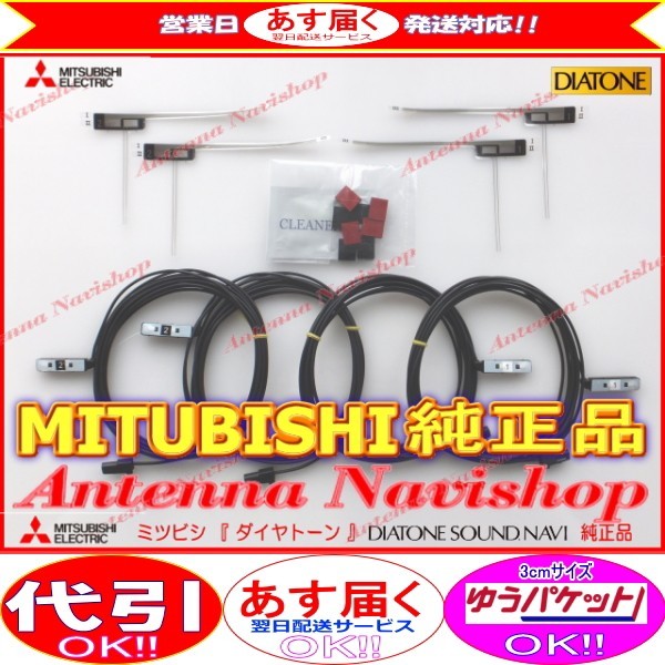 地デジ TV フィルム アンテナ コード Set MITUBISHI NR-MZ200PREMI 純正品 (M05拍卖