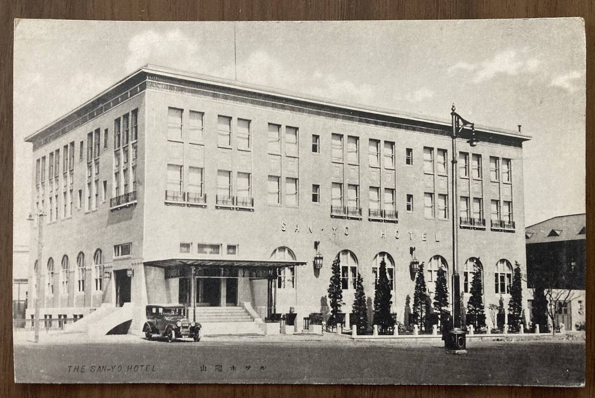 レトロ絵葉書 山陽ホテル(下関・後の旧下関国鉄ビル)拍卖