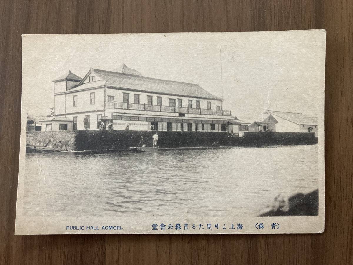 レトロ絵葉書 青森・海上より見たる青森公会堂拍卖