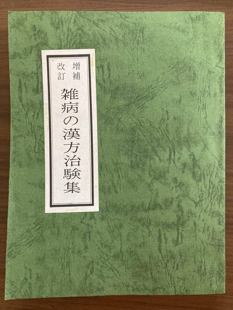 『雑病の漢方治験集 増補改訂』 吉原浅吉/鹿児島漢方研究会 昭和57年拍卖