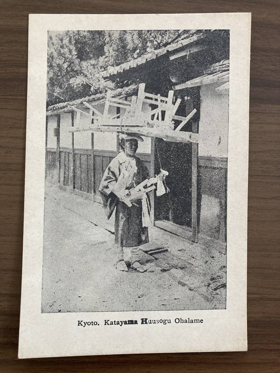 レトロ絵葉書 京都・大原女 Kyoto, Katayama Huusogu Ohalame拍卖