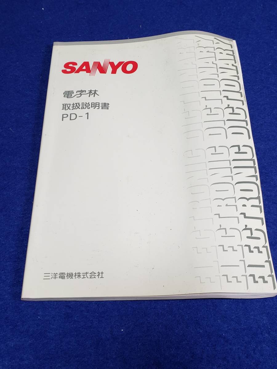 マニュアルのみの出品です M4748 SANYO サンヨー 電字林 PD-1 の取扱説明書のみです 辞書などの機会はありません まとめ取引歓迎拍卖