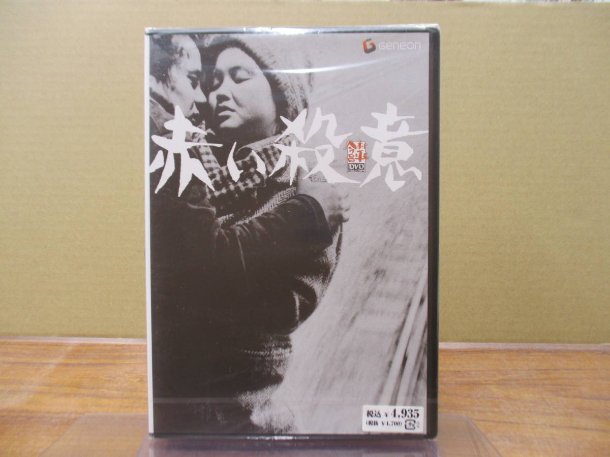 S-4016【DVD】未開封 / 赤い殺意 / 今村昌平、春川ますみ、西村晃 / PIBD-1249拍卖