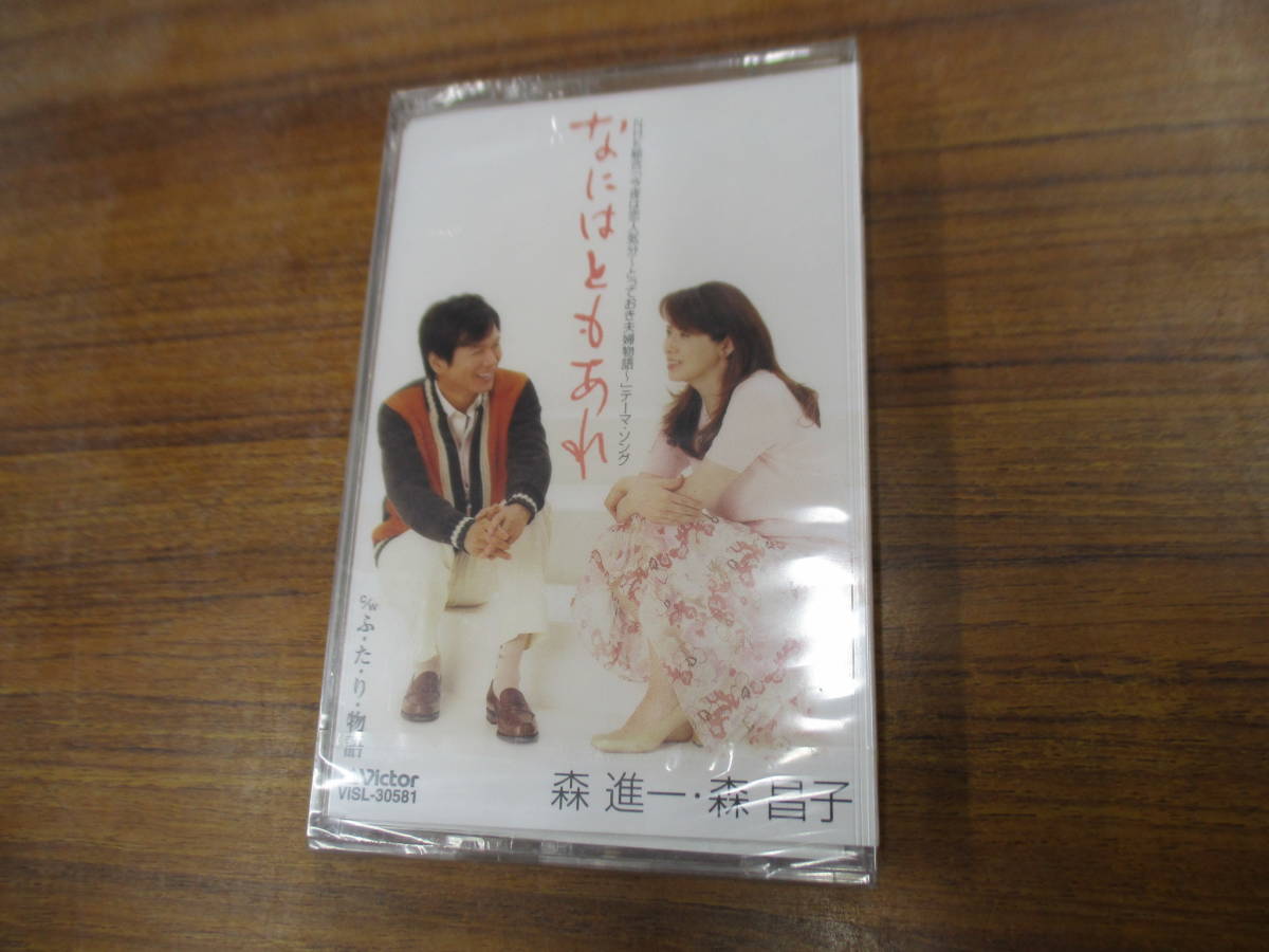 S-4072【カセットテープ】未開封 シングル / 森進一・森昌子 なにはともあれ NHK 今夜は恋人気分 さだまさし / ふたり物語 cassette tape拍卖