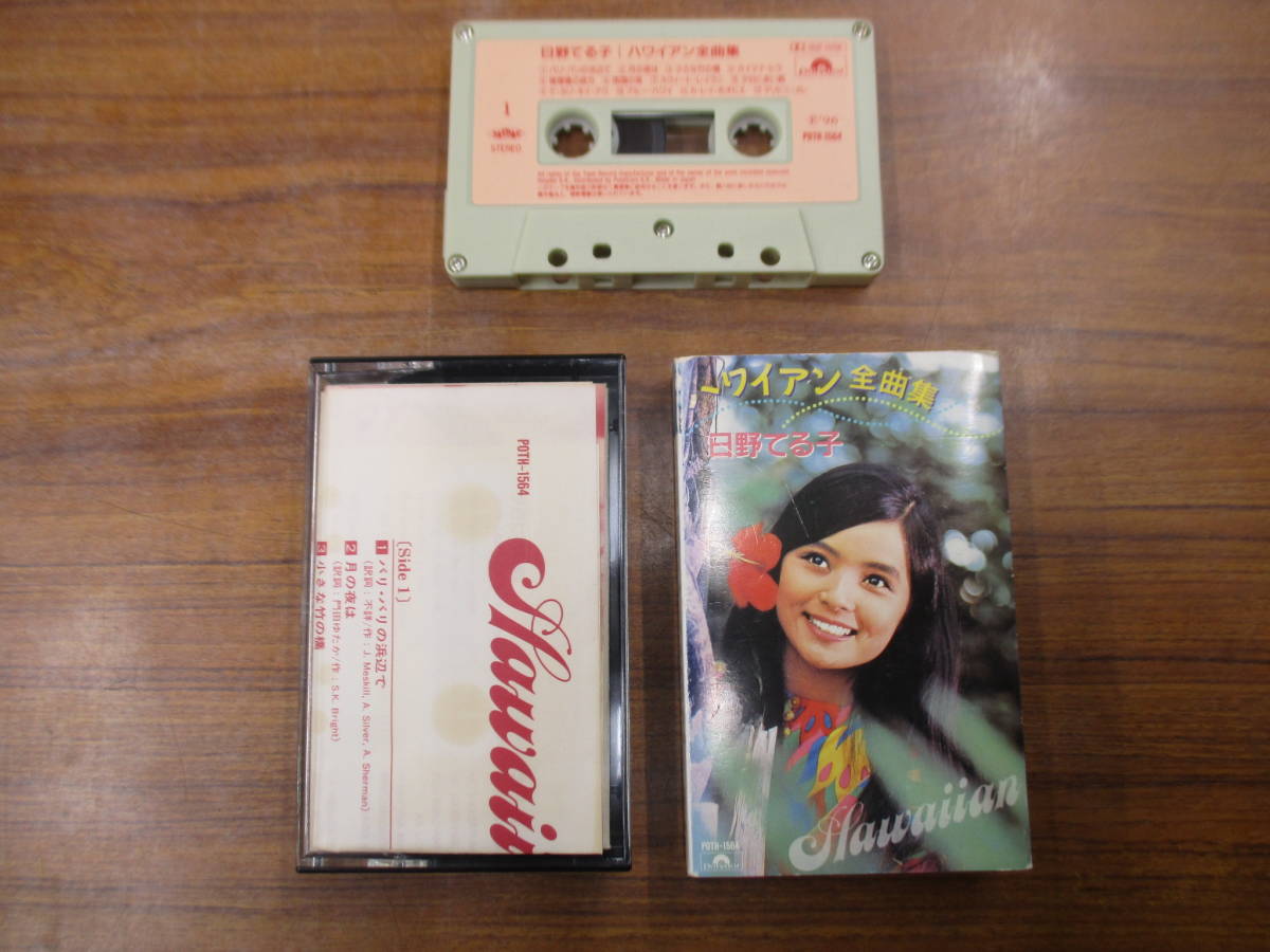 S-4078【カセットテープ】歌詞カードあり / 日野てる子 ハワイアン全曲集 / TERUKO HINO Hawaiian / POTH-1564 / cassette tape 拍卖