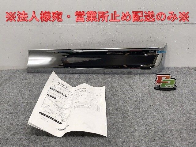 新品!レンジャー/プロ 2001- 標準/ワイド フルキャブ用 純正 左リア アッパーパネル 両面テープ貼付タイプ 53700-1150 メッキ 日野(126791)拍卖
