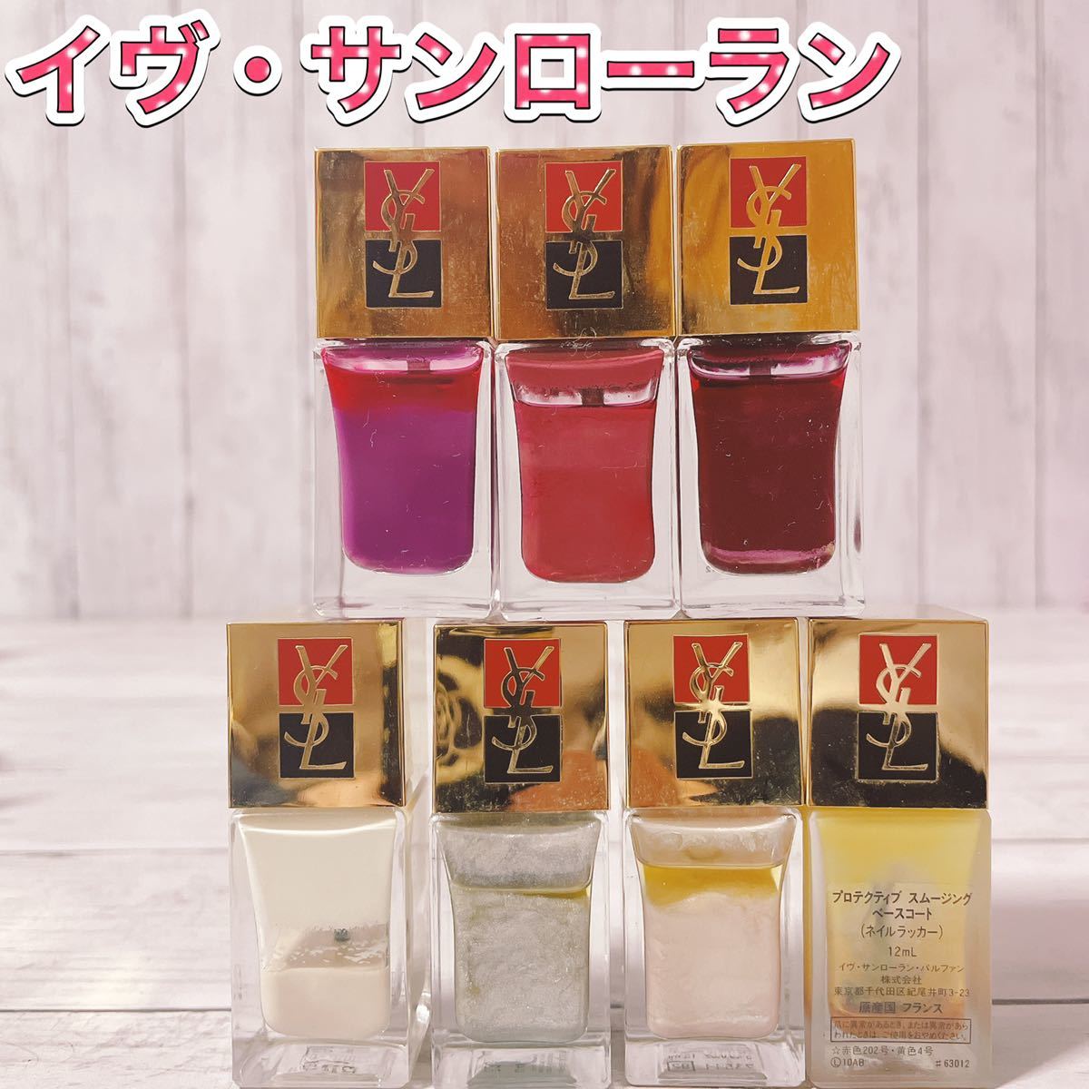 c2924 イヴ・サンローラン ネイル まとめ 7本 大量 ピュール ラッカー拍卖