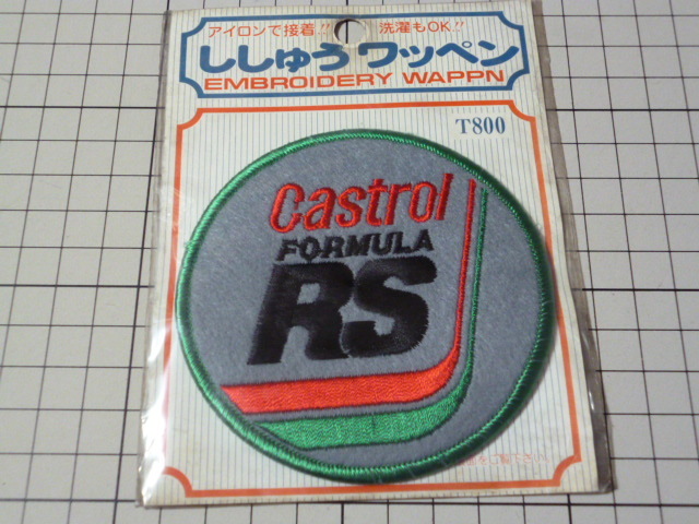 Castrol FORMULA RS ワッペン 当時物 です(刺繍/90mm) カストロール フォーミュラRS カストロ拍卖
