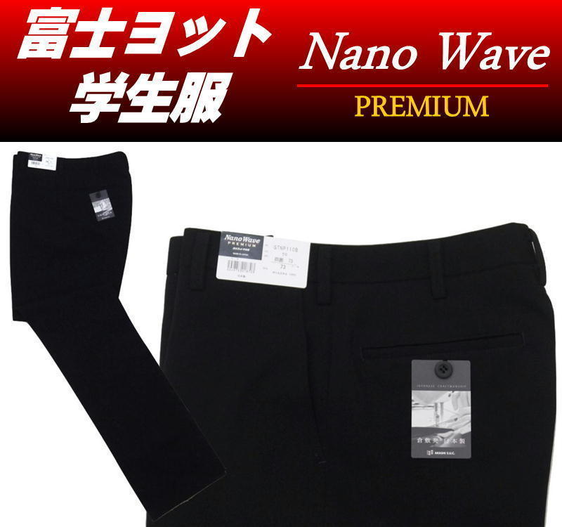富士ヨット学生服 【64cm】学生ズボン ナノウエーブ・プレミアム (Nano Wave PREMIUM) 深黒拍卖
