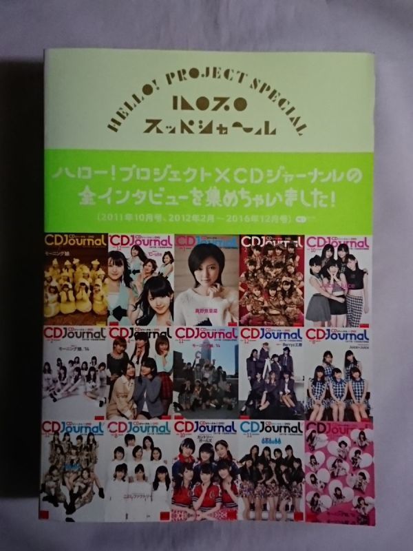 ★ハロプロ スッペシャ~ル/ハロー!プロジェクト×CDジャーナルの全インタビューを集めちゃいました!★初版★モーニング娘。 アンジュルム拍卖