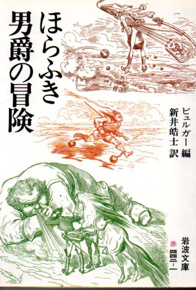 ほらふき男爵の冒険 (岩波文庫) ビュルガー/編〔著〕 新井皓士/訳 1990・17刷拍卖