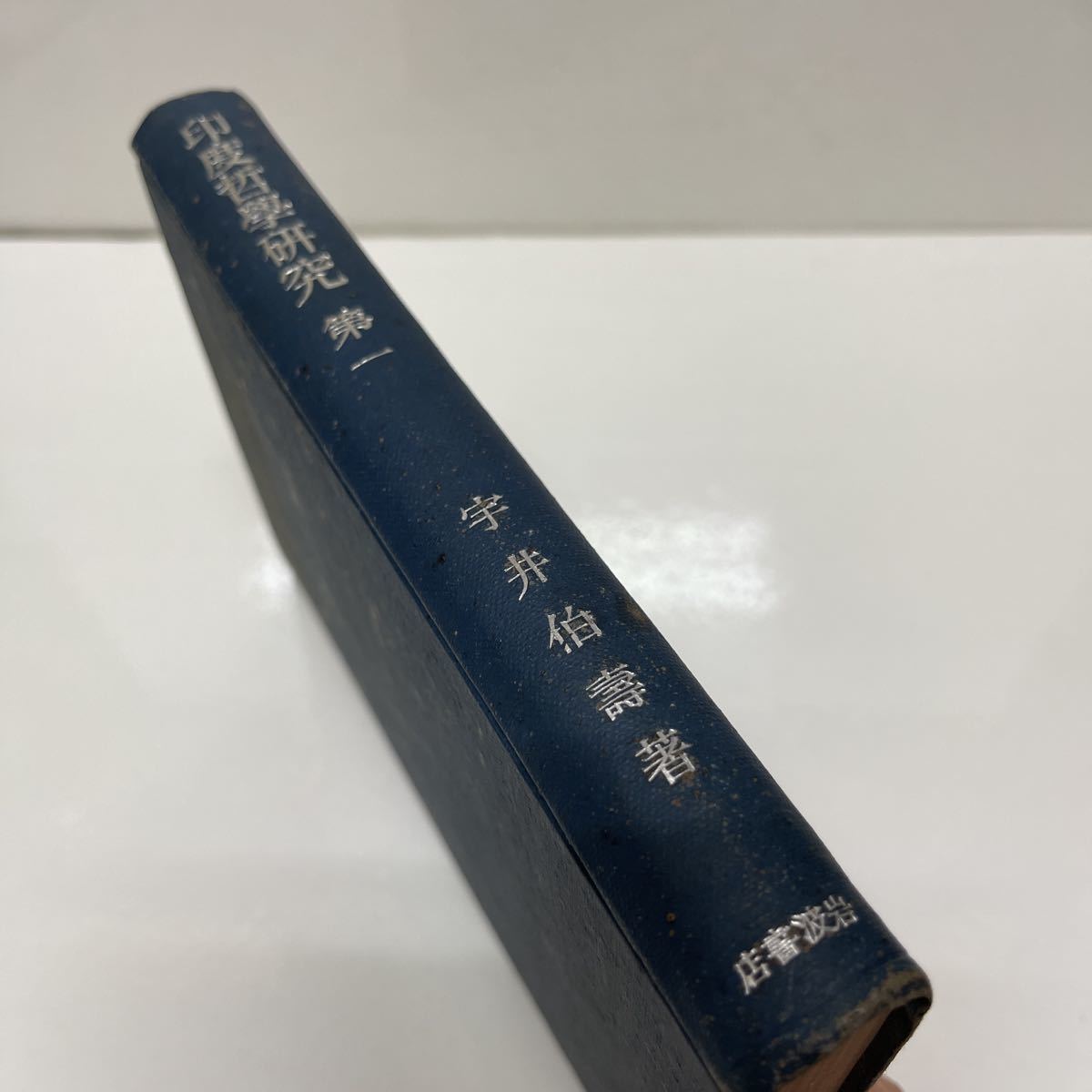 印度哲学研究 第1巻 宇井伯壽(著) 昭和19年 初版 限定4000部 岩波書店拍卖