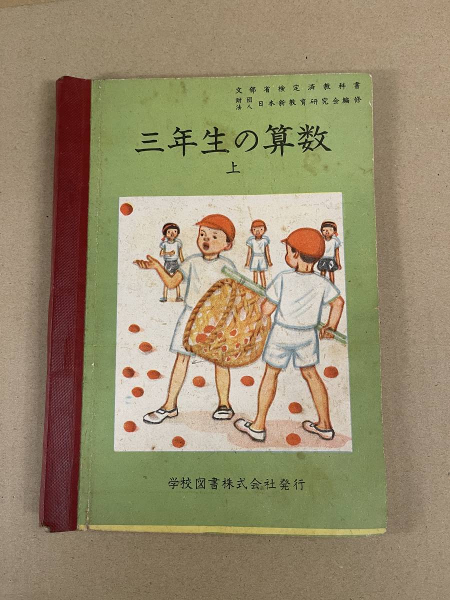 三年生の算数 上 学校図書株式会社 昭和24拍卖