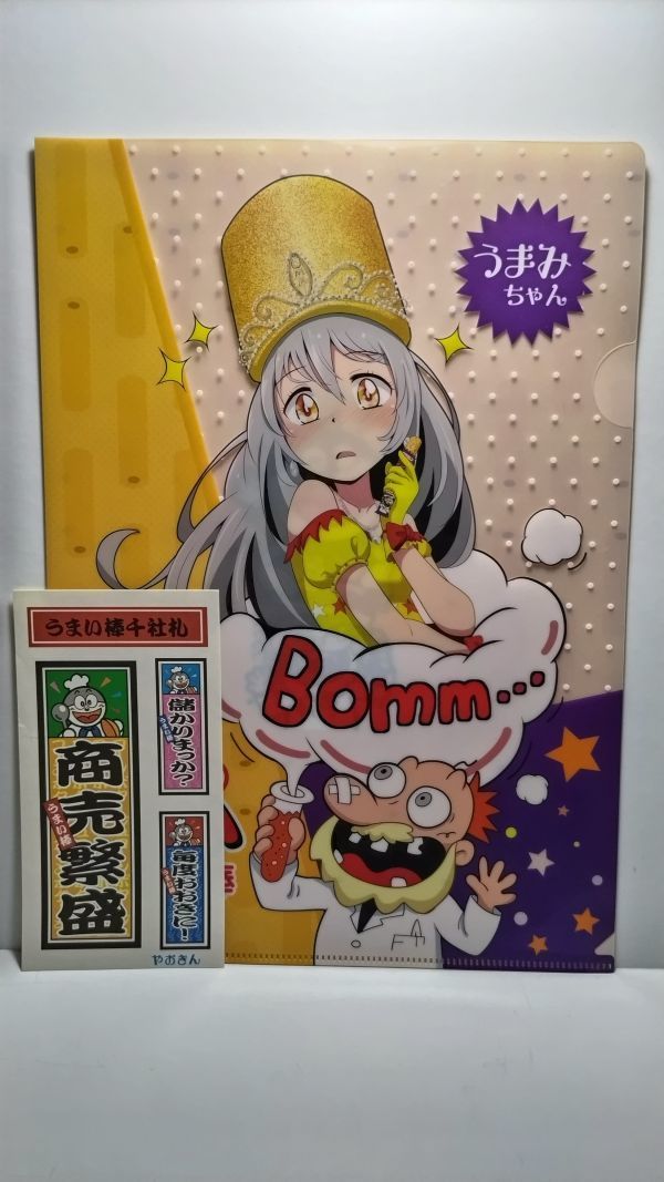 未使用 やおきん うまい棒 うまみちゃん 千社札付 両面クリアファイル 非売品拍卖