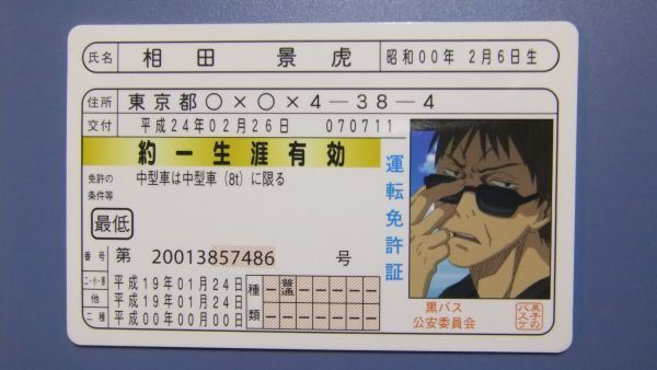 黒子のバスケ 相田景虎 免許カード 同梱可 D4拍卖