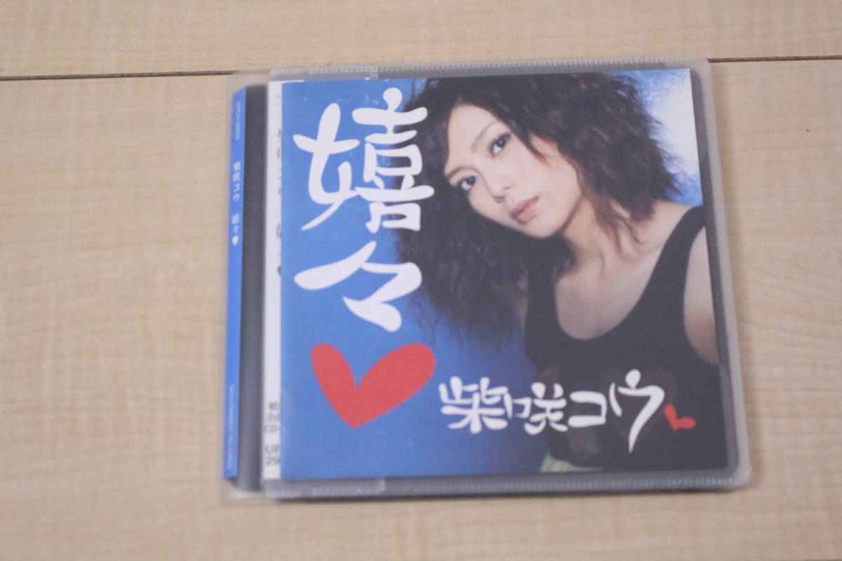 柴咲コウ 嬉々 CD+DVD 元ケース無し メディアパス収納拍卖