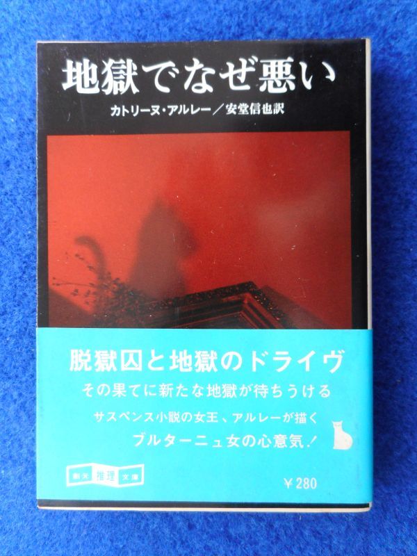 2◆ 地獄でなぜ悪い カトリーヌ・アルレー / 創元推理文庫 1979年,初版,カバー,帯付拍卖