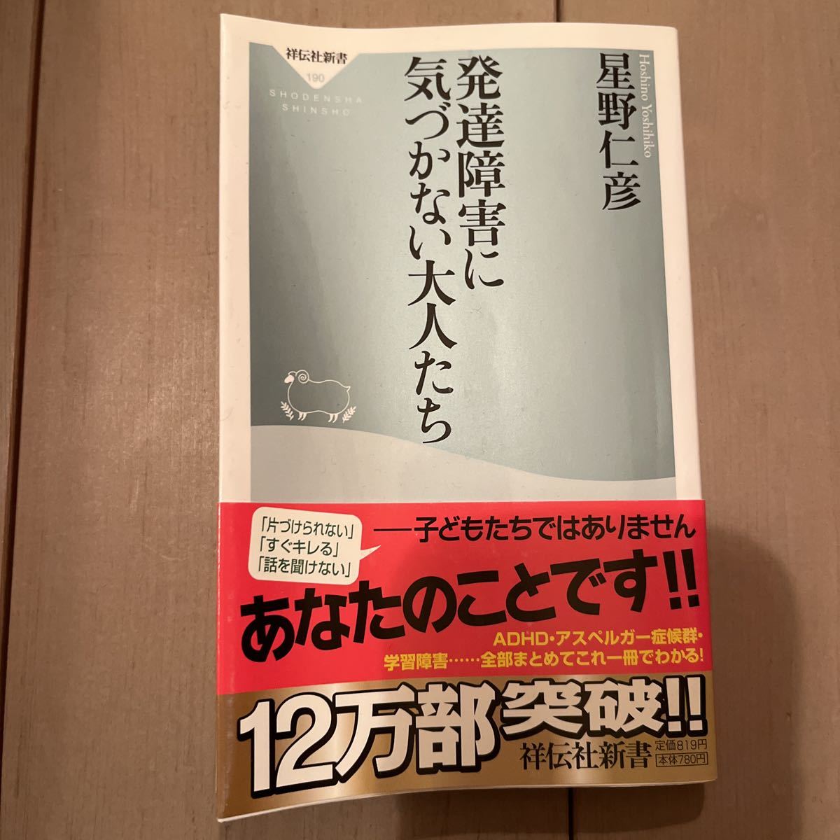 発達障害に気づかない大人たち (祥伝社新書 190) 星野仁彦/〔著〕拍卖