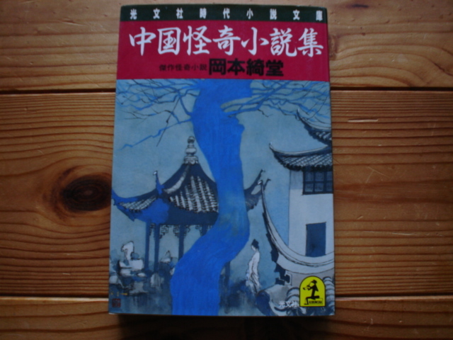 *中国怪奇小説集 岡本綺堂 光文社時代小説文庫拍卖