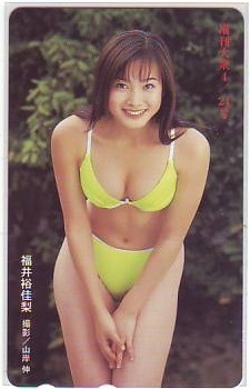 福井裕佳梨 増刊大衆抽プレ テレカ 未使用・Cランク拍卖