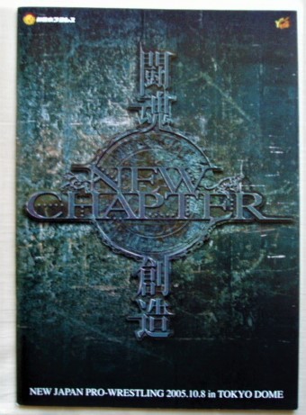 新日本プロレス 大会パンフレット◆'05.10.8 東京ドーム大会 新日本 闘魂創造 ~NEW CHAPTER~ 藤田和之vs蝶野正洋vsブロックレスナー TDK7拍卖