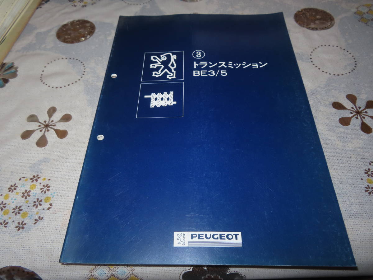 ネコP○ peugeot プジョー 3 トランスミッション BE3/5 燃料噴射 整備 サービスマニュアル拍卖