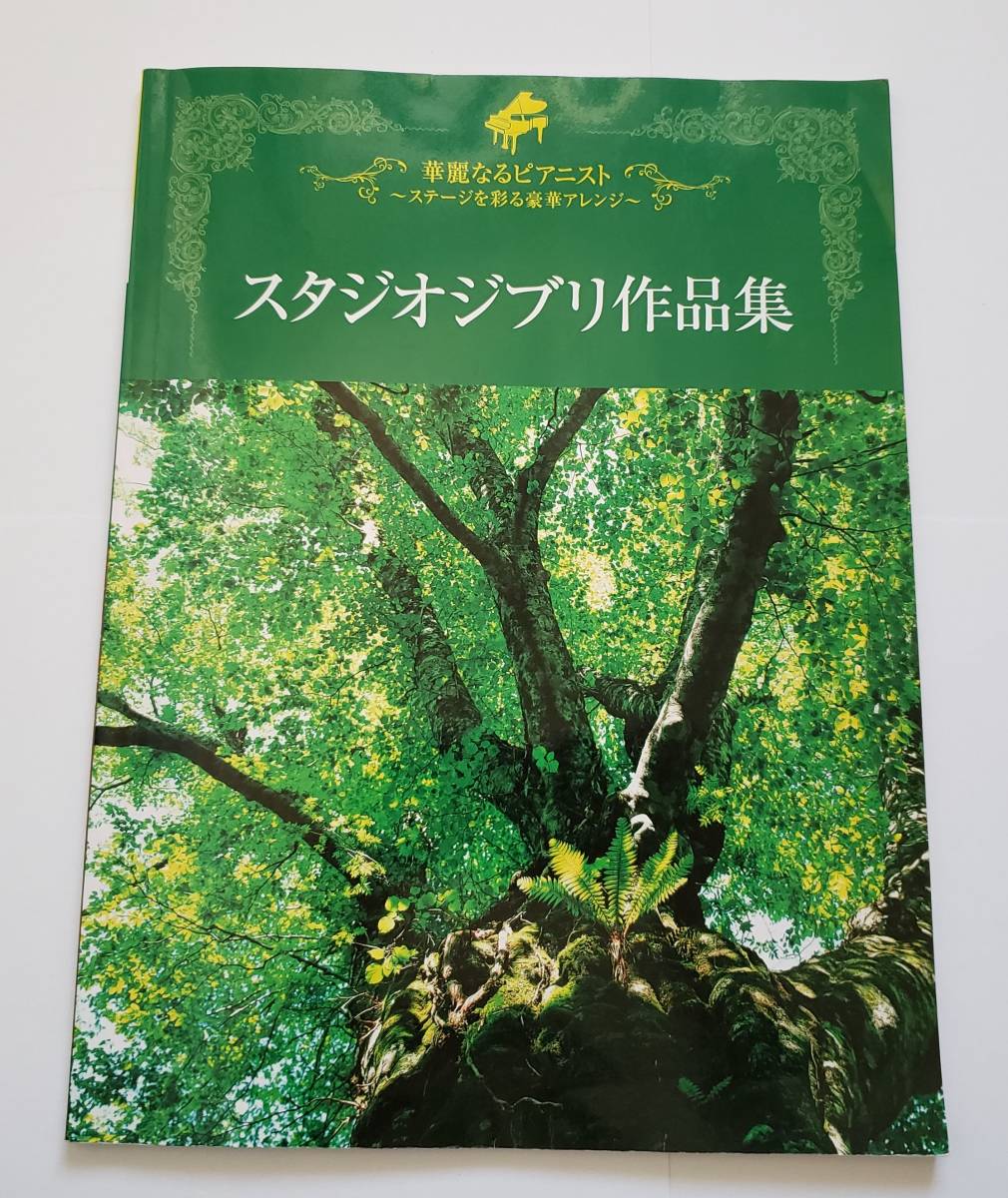 華麗なるピアニスト スタジオジブリ作品集 楽譜 ピアノ・ソロ スコア ジブリ 久石譲 矢野顕子 木村弓 谷山浩子 トトロ ゲド戦記 千と千尋拍卖
