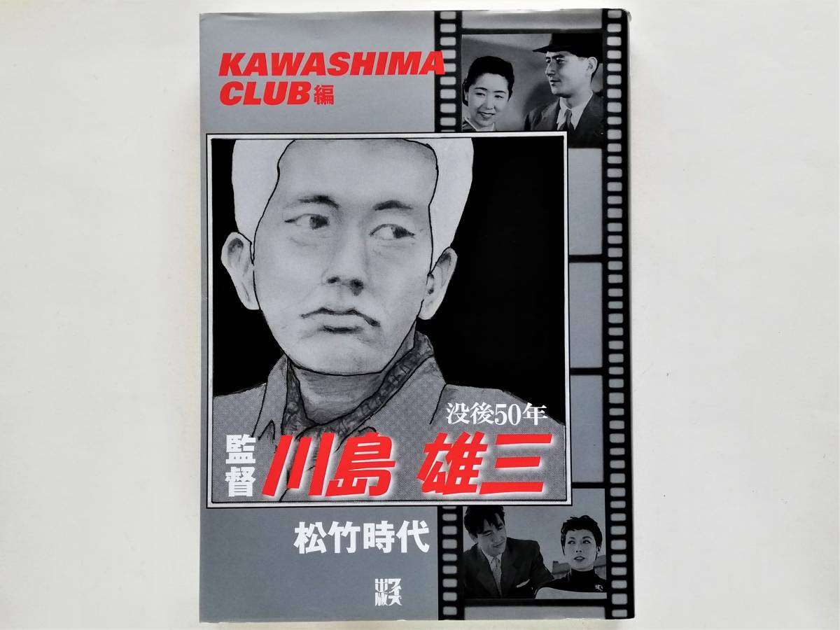 監督 川島雄三 松竹時代 織田作之助拍卖