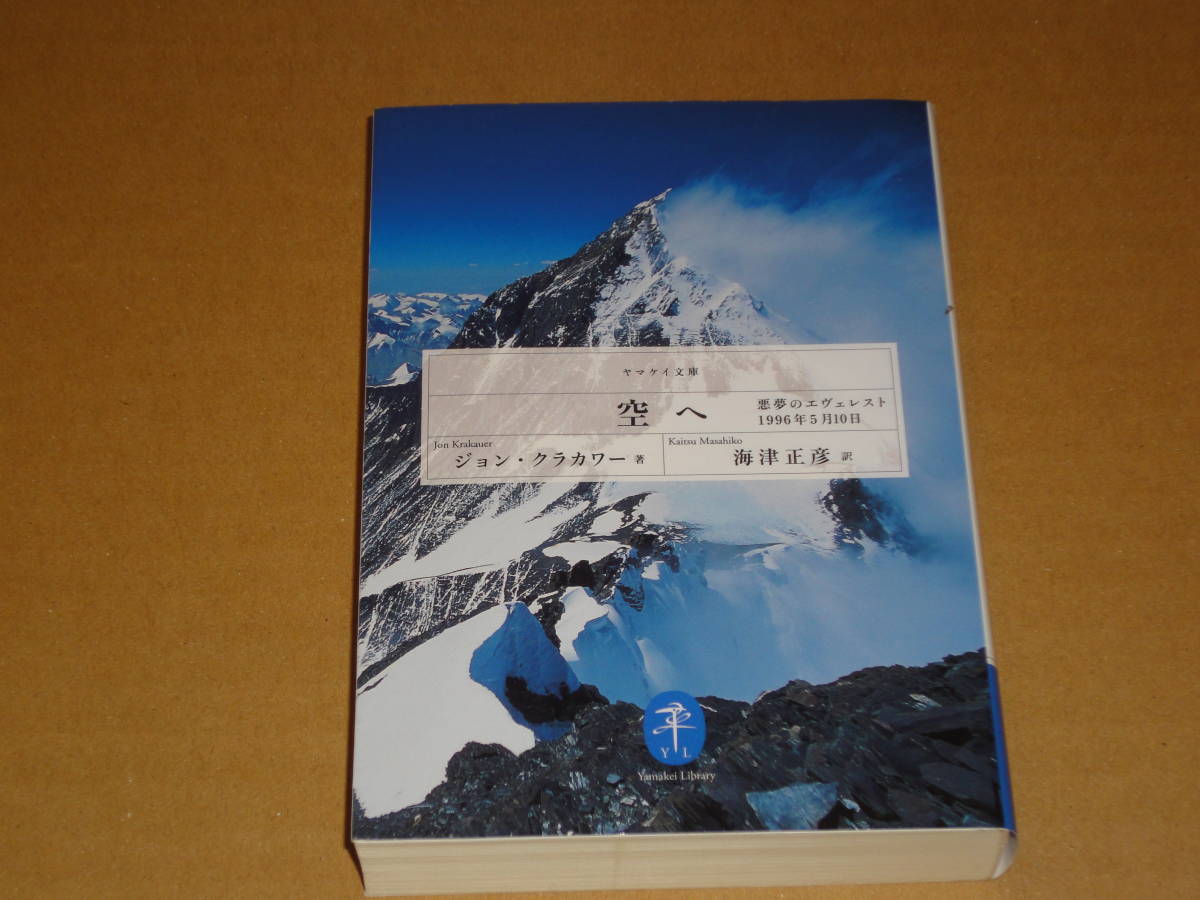 ジョン・クラカワ― ★ 空へ 悪夢のエヴェレスト ★ ヤマケイ文庫拍卖